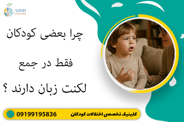چرا بعضی کودکان فقط در جمع لکنت دارند؟